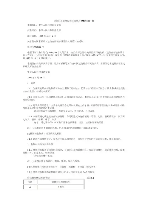 建筑内部装修设计防火规范GB50222