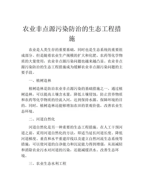 农业非点源污染防治的生态工程措施