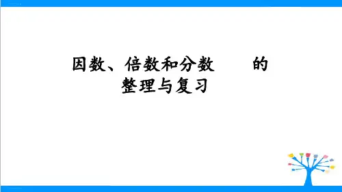 五年级下册数学课件- 因数、倍数和分数整理复习丨苏教版ppt优秀课件