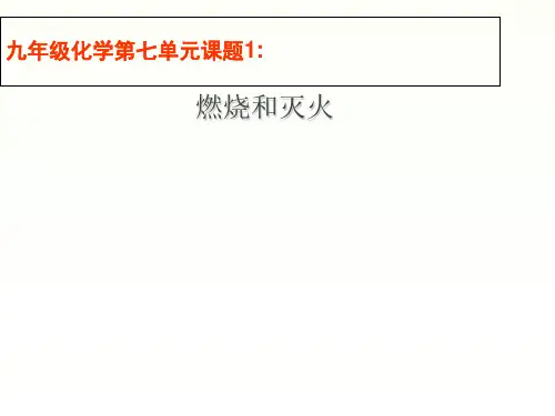 人教版初中化学九年级上册 7.1 燃烧与灭火( 21张PPT)(共21张PPT)