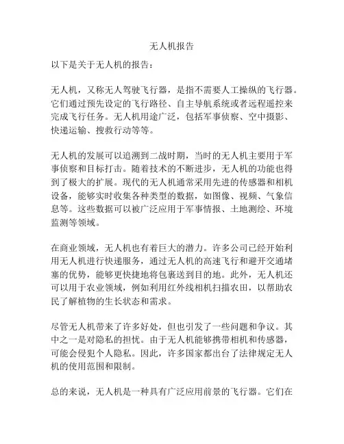 无人机报告