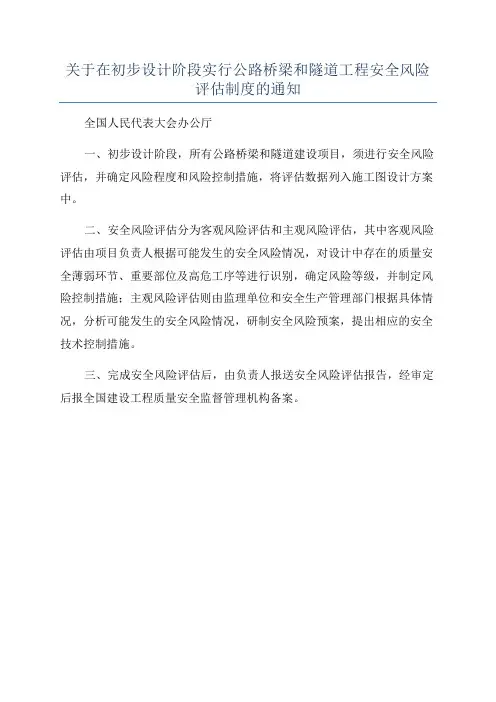 关于在初步设计阶段实行公路桥梁和隧道工程安全风险评估制度的通知