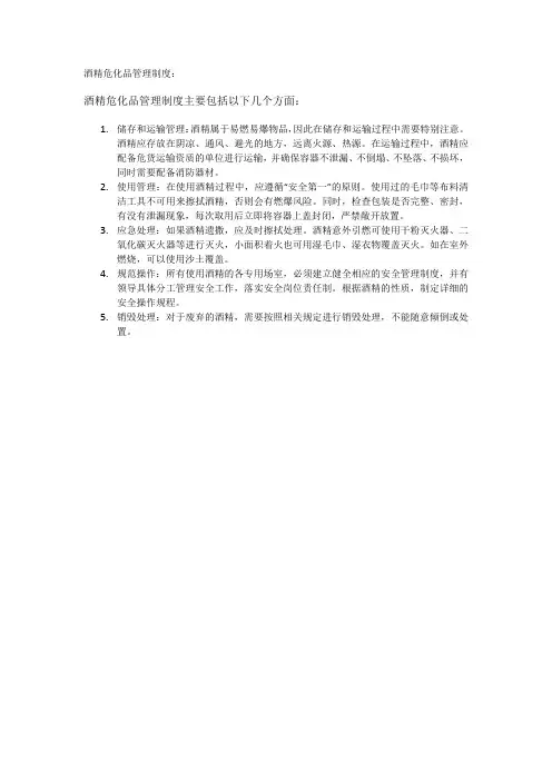 酒精危化品管理制度