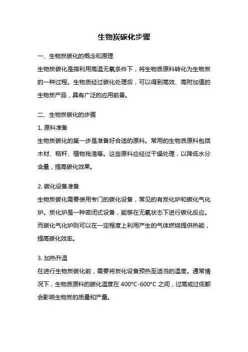 生物炭碳化步骤