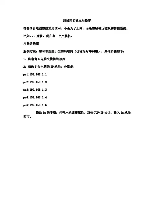局域网的建立与设置