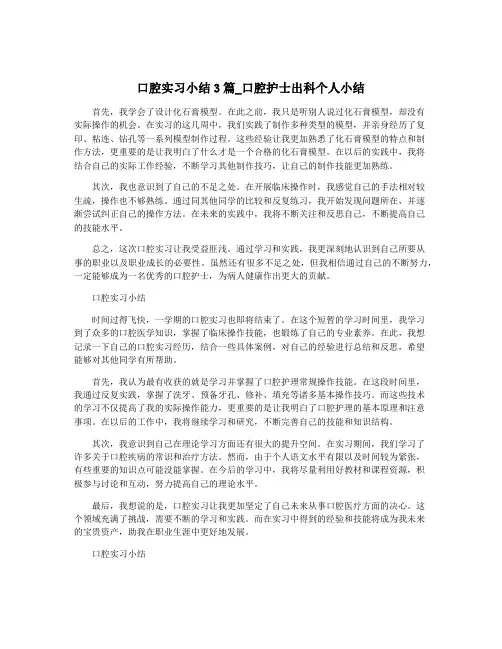 口腔实习小结3篇_口腔护士出科个人小结