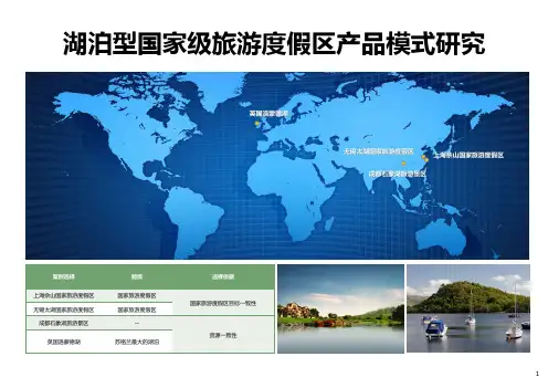 湖泊型国家级旅游度假区产品模式研究(精品)