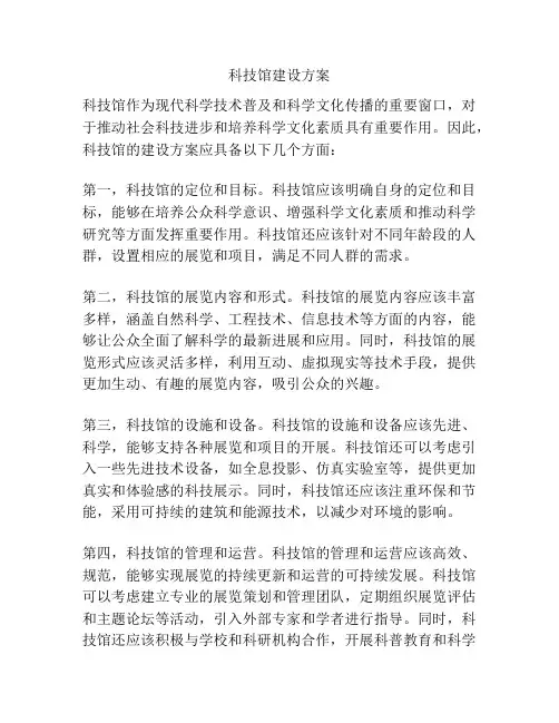 科技馆建设方案