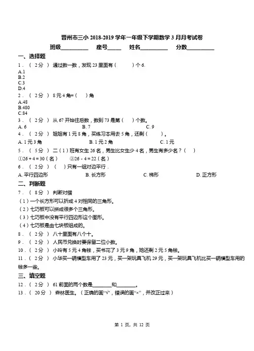 晋州市三小2018-2019学年一年级下学期数学3月月考试卷