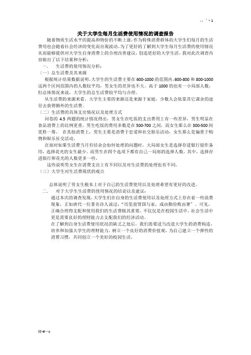 关于大学生每月生活费使用情况调查精选.doc