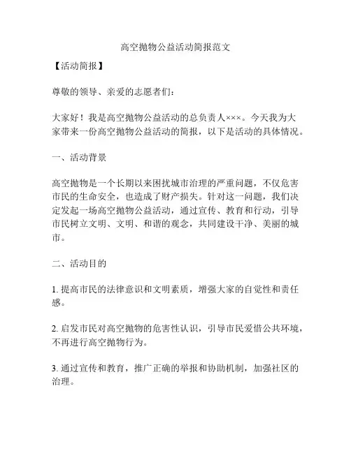 高空抛物公益活动简报范文