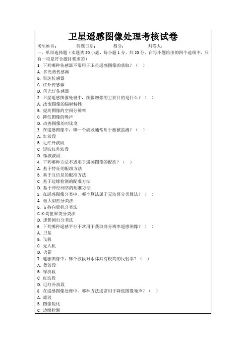 卫星遥感图像处理考核试卷