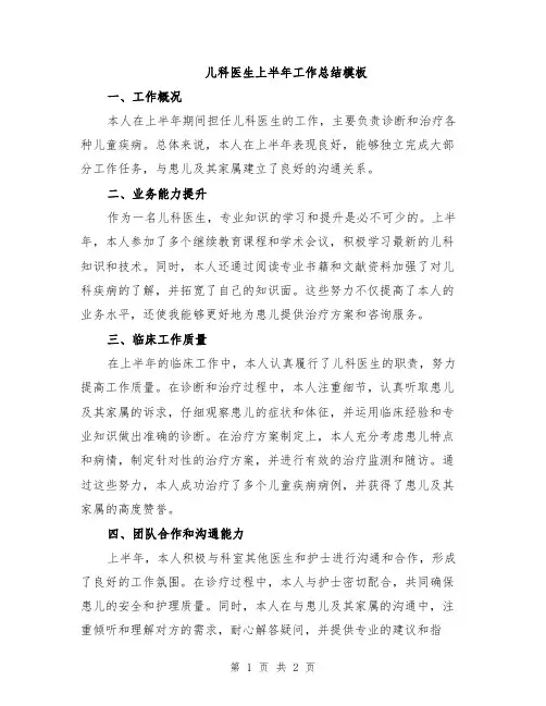 儿科医生上半年工作总结模板