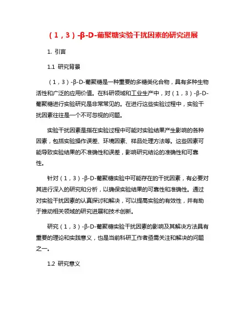 (1,3)-β-D-葡聚糖实验干扰因素的研究进展