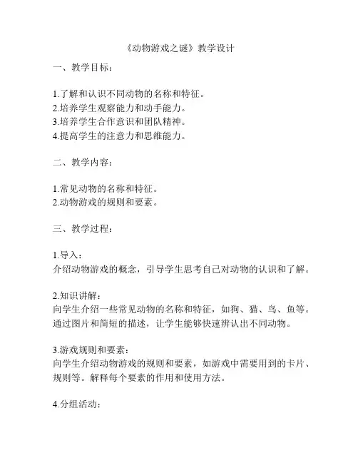 《动物游戏之谜》教学设计