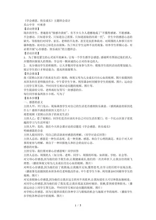 《学会感恩快乐成长》主题班会设计