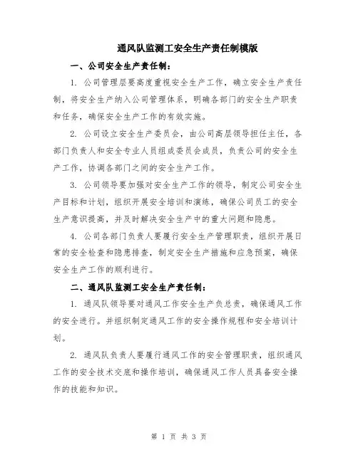 通风队监测工安全生产责任制模版