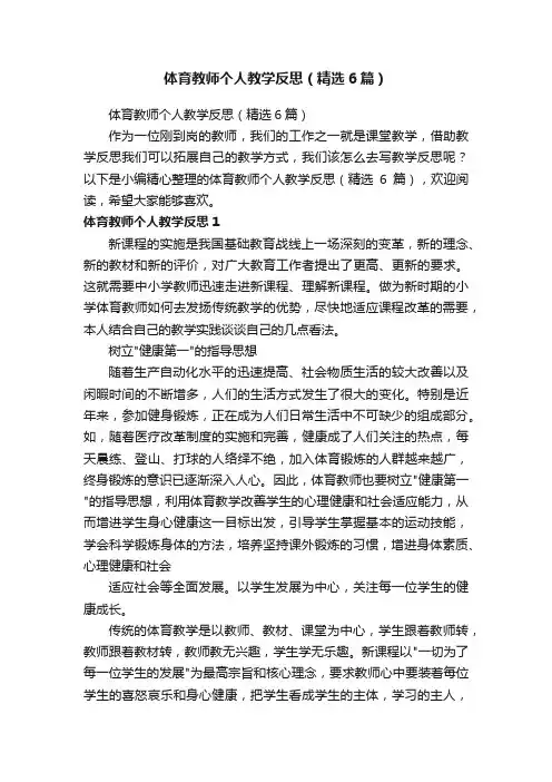 体育教师个人教学反思（精选6篇）