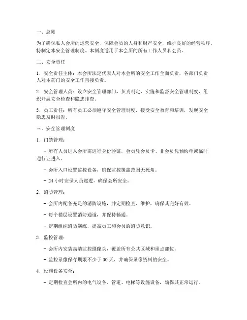 私人会所安全管理制度