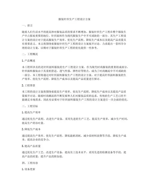 服装针织生产工程设计方案