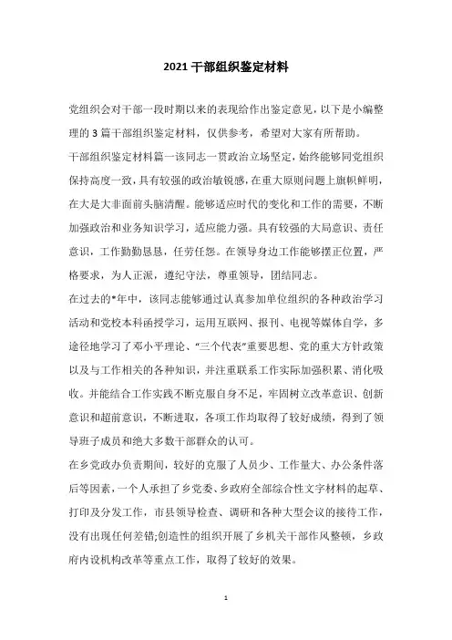 2021干部组织鉴定材料
