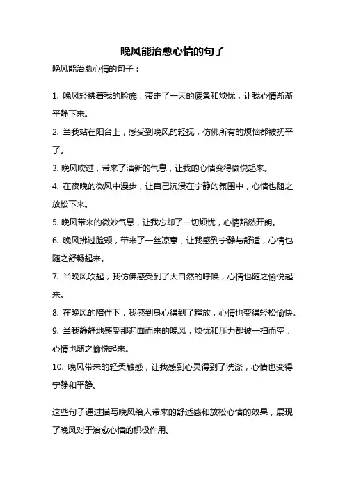 晚风能治愈心情的句子