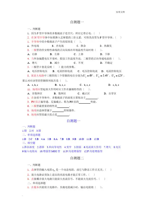 模拟电子技术基础 自测题及答案