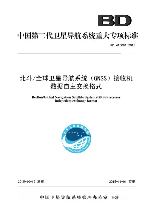 3-北斗-全球卫星导航系统(GNSS)接收机数据自主交换格式BD410001-2015