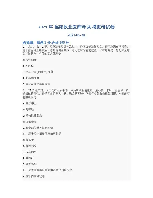 2021年-临床执业医师考试-模拟考试卷_含参考答案-1qxu45