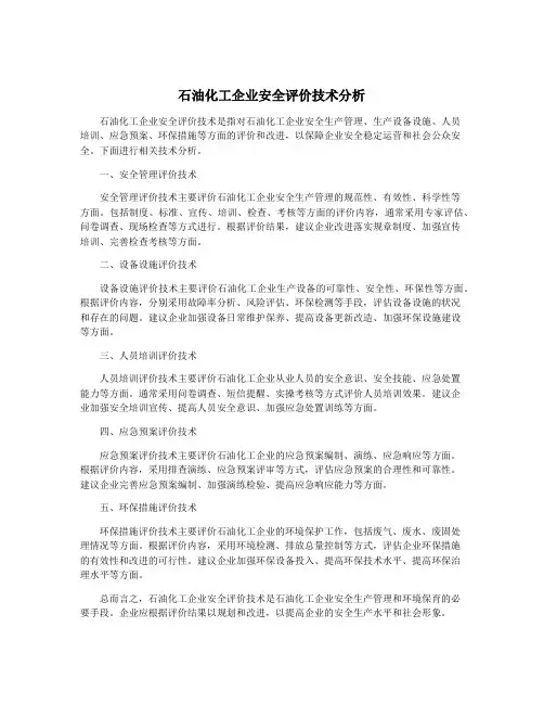 石油化工企业安全评价技术分析