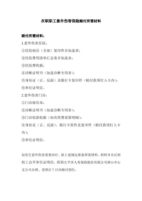在职职工意外伤害保险赔付所需材料