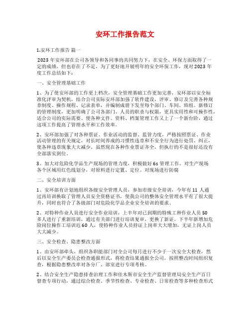 安环工作报告范文