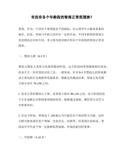 有没有各个年龄段的智商正常范围表？
