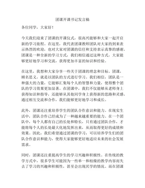 团课开课书记发言稿
