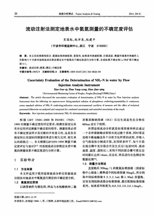 流动注射法测定地表水中氨氮测量的不确定度评估
