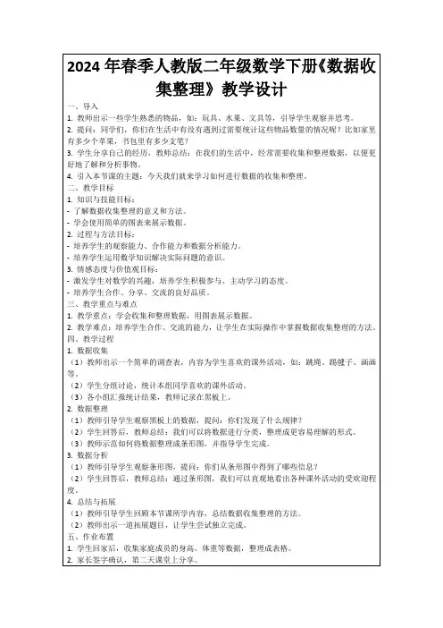 2024年春季人教版二年级数学下册《数据收集整理》教学设计