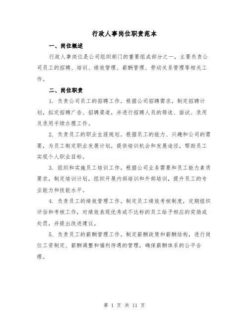 行政人事岗位职责范本（4篇）