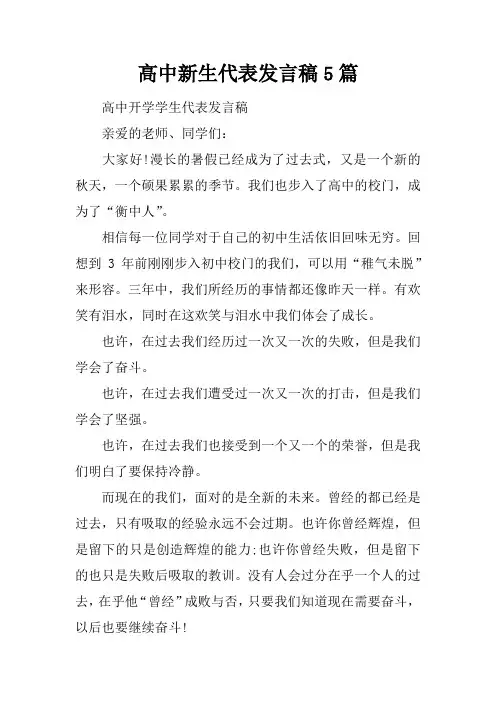 高中新生代表发言稿5篇