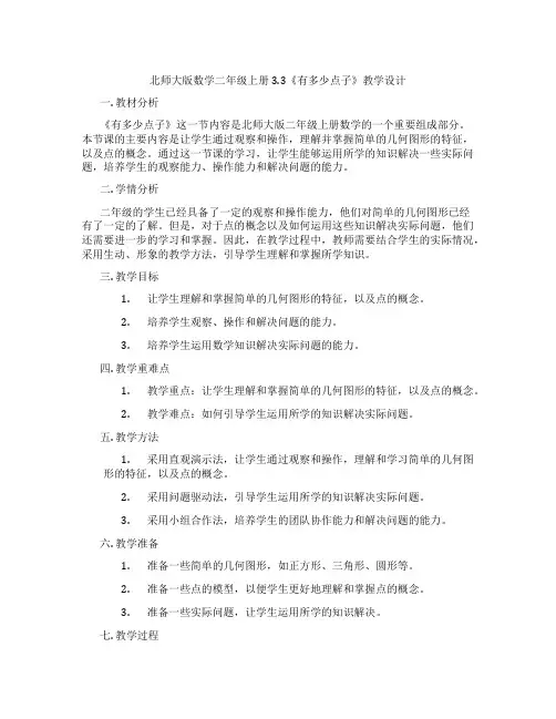 北师大版数学二年级上册3.3《有多少点子》教学设计