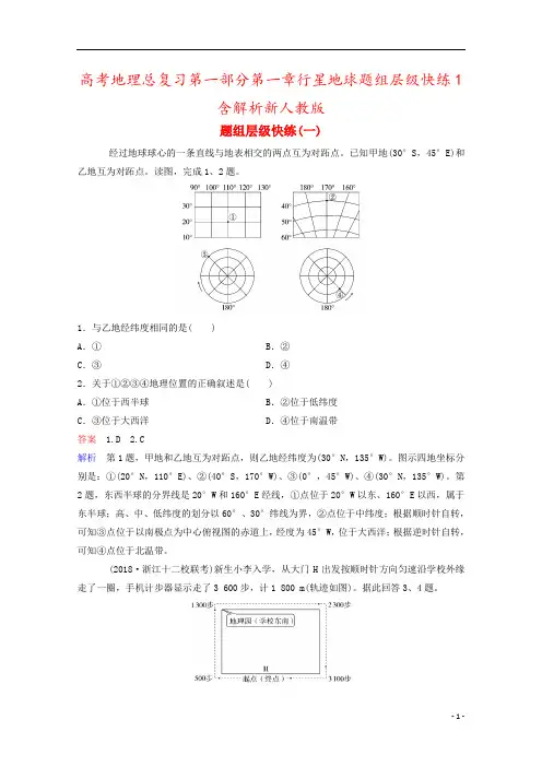 高考地理总复习第一部分第一章行星地球题组层级快练1含解析新人教版