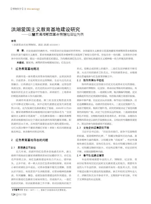 洪湖爱国主义教育基地建设研究——以瞿家湾湘鄂西革命根据地旧址为例
