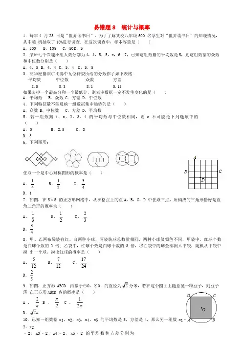 中考数学总复习易错题 统计与概率(含解析)