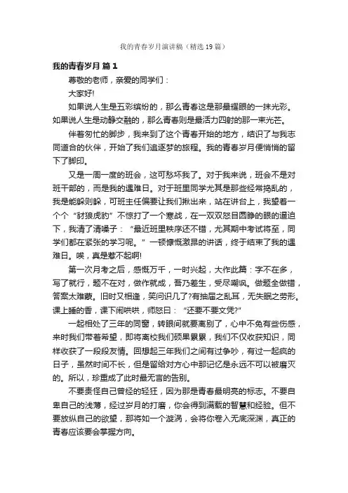 我的青春岁月演讲稿（精选19篇）