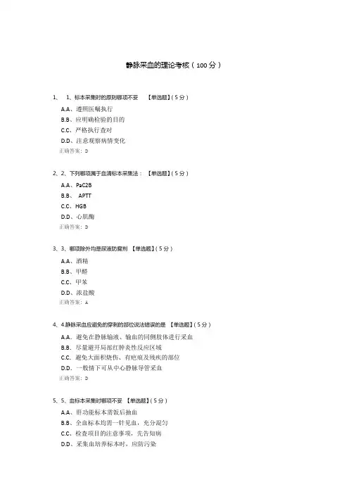 静脉采血的理论考核