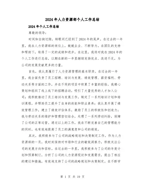 2024年人力资源部个人工作总结(5篇)