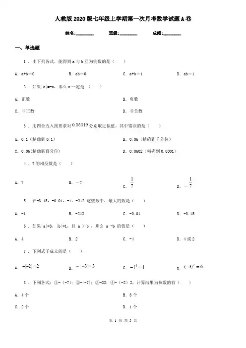 人教版2020版七年级上学期第一次月考数学试题A卷
