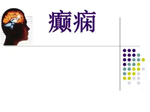 脑卒中癫痫的处理ppt课件