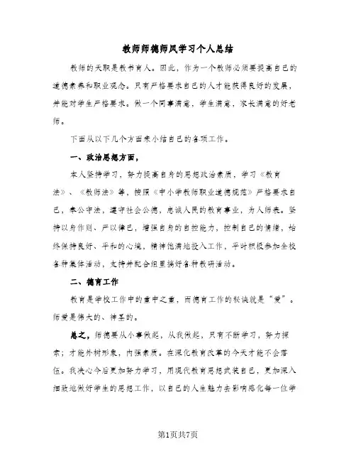 教师师德师风学习个人总结（4篇）