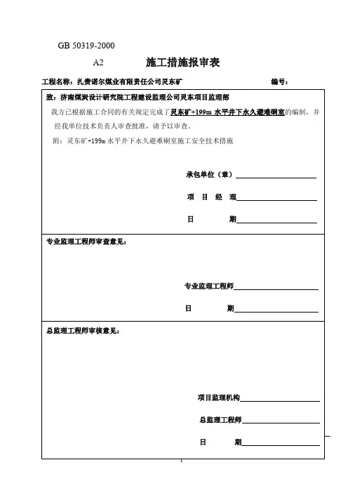 避难硐室作业规程
