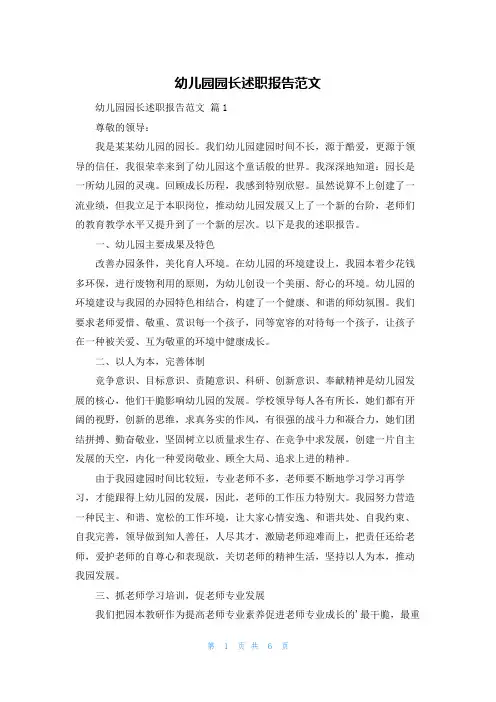 幼儿园园长述职报告范文